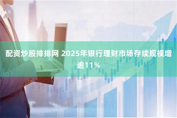 配资炒股排排网 2025年银行理财市场存续规模增逾11%